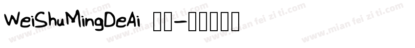 WeiShuMingDeAi 常规字体转换